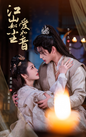 江山如尘爱如音(60集) 江山如尘爱如音(60集)更新时间