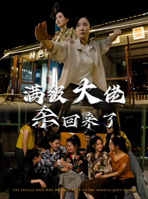 满级大佬杀回来了(74集) 满级大佬杀回来了(74集)热门短剧排行榜