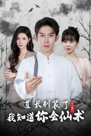 道长别装了我知道你会仙术(50集) 道长别装了我知道你会仙术(50集)火爆短剧抢先看