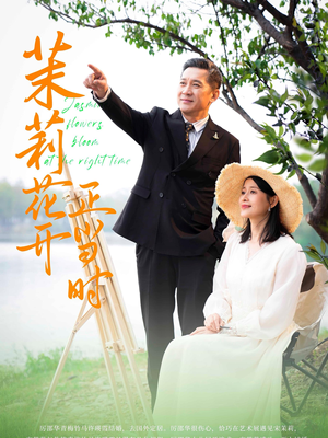茉莉花开正当时(80集) 茉莉花开正当时(80集)每日短剧追不停