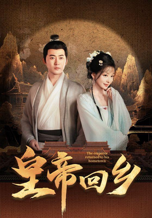 皇帝回乡(63集) 皇帝回乡(63集)好看短剧又来了