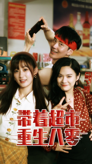 带着超市重生八零(91集) 带着超市重生八零(91集)全集完整版