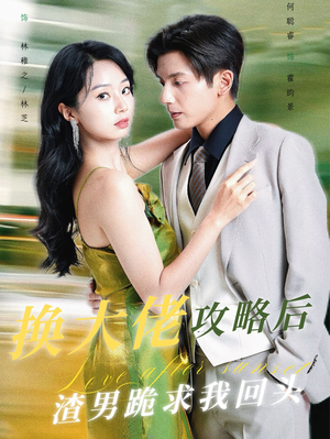 换大佬攻略后渣男跪求我回头(67集) 换大佬攻略后渣男跪求我回头(67集)悬疑短剧推荐