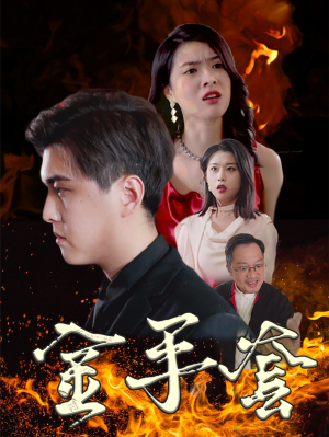 金手套(69集) 金手套(69集)热门短剧推荐。