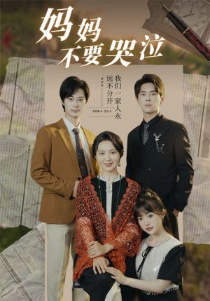 妈妈不要哭泣(73集) 妈妈不要哭泣(73集)我全都看完了