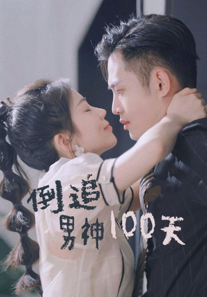 倒追男神100天(31集) 倒追男神100天(31集)短剧在哪里看