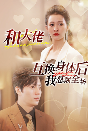 和大佬互换身体后我怼翻全场(89集) 和大佬互换身体后我怼翻全场(89集)哪个短剧网能看
