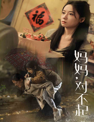 妈妈对不起(58集) 妈妈对不起(58集)免费短剧看不停