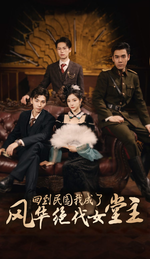 回到民国我成了风华绝代女堂主(50集) 回到民国我成了风华绝代女堂主(50集)热门短剧追到爽