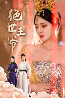 绝世王爷(84集) 绝世王爷(84集)免费短剧完整版