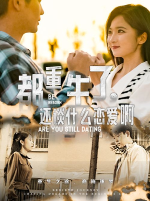 都重生了,还谈什么恋爱啊(66集) 都重生了,还谈什么恋爱啊(66集)短剧抢先看