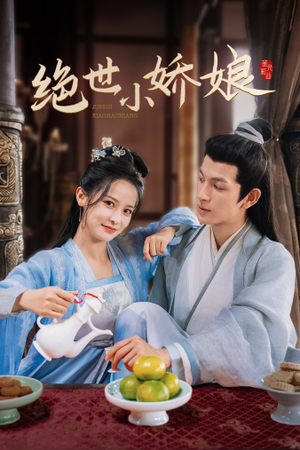 绝世小娇娘(52集) 绝世小娇娘(52集)热门短剧追不停