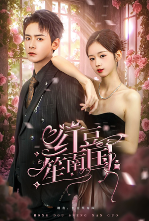 红豆笙南国(64集) 红豆笙南国(64集)短剧片段分享