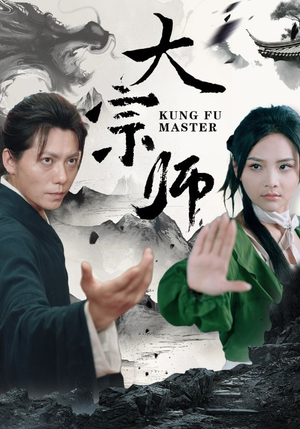 大宗师(40集) 大宗师(40集)短剧太精彩