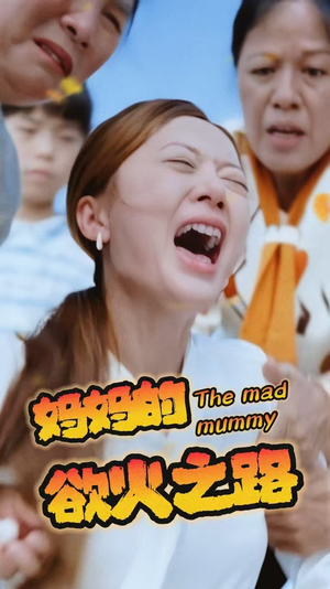 妈妈的浴火之路(35集) 妈妈的浴火之路(35集)迅雷网盘观看