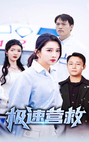极速营救(57集) 极速营救(57集)好看的短剧电影