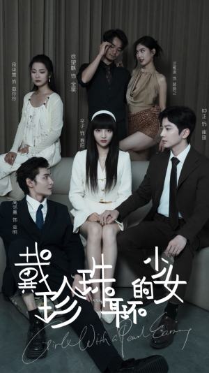 戴珍珠耳环的少女(73集) 戴珍珠耳环的少女(73集)短剧全集完整