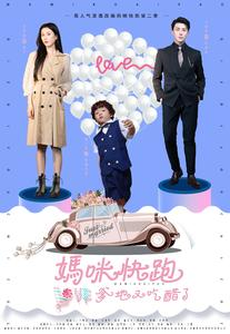 妈咪快跑爹地又吃醋了(81集) 妈咪快跑爹地又吃醋了(81集)在线看免费版