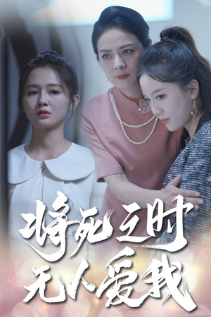 将死之人无人爱我(54集) 将死之人无人爱我(54集)让你一口气看完