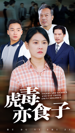 虎毒亦食子(29集) 虎毒亦食子(29集)在哪看免费