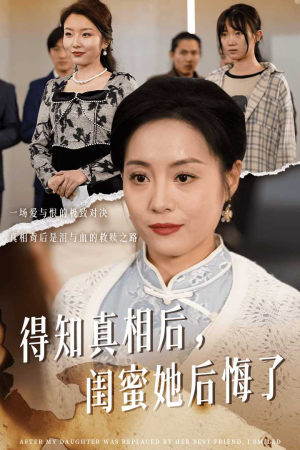 得知真相后,闺蜜她后悔了(30集) 得知真相后,闺蜜她后悔了(30集)在哪个平台能看