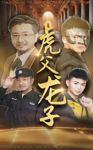 虎父龙子(60集) 虎父龙子(60集)全集我都看完了