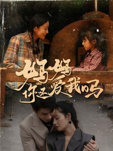 妈妈你还爱我吗(40集) 妈妈你还爱我吗(40集)短剧热门分享