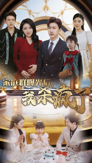 家庭群曝光后，我杀疯了（30集）夸克网盘观看