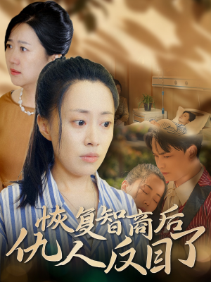 恢复智商后仇人反目了(55集) 恢复智商后仇人反目了(55集)这部短剧太好看