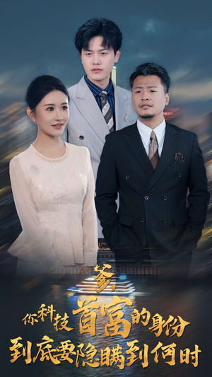 爹,你科技首富的身份到底要隐瞒到何时(94集) 爹,你科技首富的身份到底要隐瞒到何时(94集)热播短剧重燃