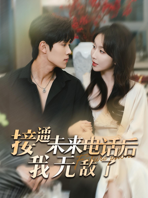 接通未来电话后我无敌了（99集）免费版