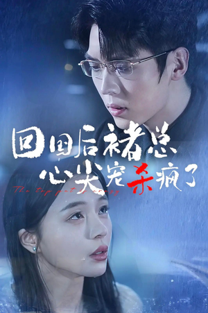 回国后褚总心尖宠杀疯了(68集) 回国后褚总心尖宠杀疯了(68集)古装短剧热播