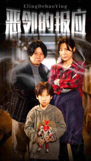 恶邻的报应(35集) 恶邻的报应(35集)全剧看到大结局