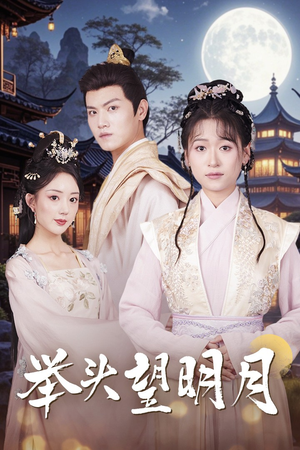 举头望明月(73集) 举头望明月(73集)短剧精彩片段