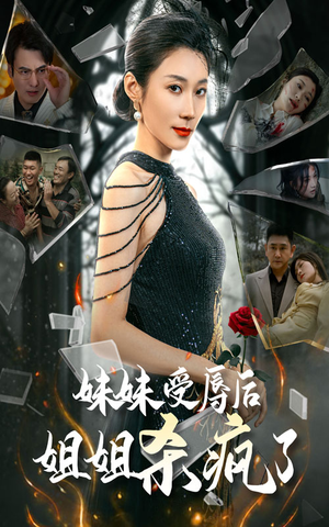 妹妹受辱后姐姐杀疯了(68集) 妹妹受辱后姐姐杀疯了(68集)短剧在线看