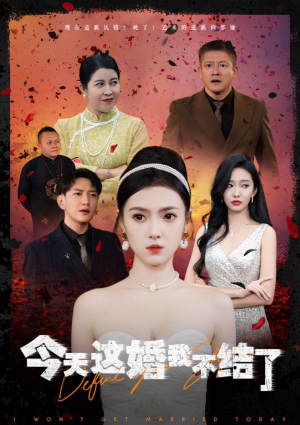 今天这婚我不结了(39集) 今天这婚我不结了(39集)免费热门短剧