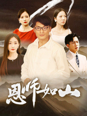 恩师如山(72集) 恩师如山(72集)西瓜短剧免费看
