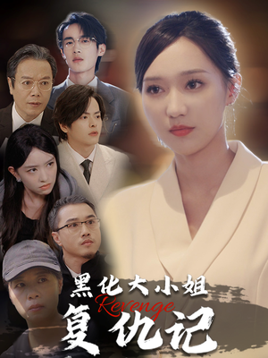 黑化大小姐复仇记(41集) 黑化大小姐复仇记(41集)好看的短剧分享