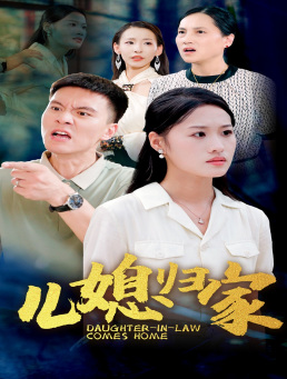 儿媳归家(50集) 儿媳归家(50集)悬疑短剧推荐