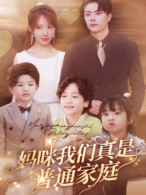 妈咪我们真是普通家庭(81集) 妈咪我们真是普通家庭(81集)一共多少集