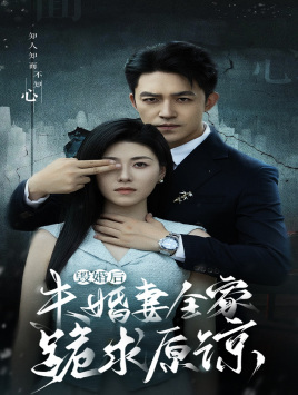 毁婚后未婚妻全家跪求原谅(30集) 毁婚后未婚妻全家跪求原谅(30集)热门短剧追不停