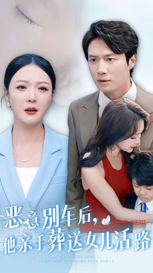 恶意别车后,他亲手葬送女儿活路(30集) 恶意别车后,他亲手葬送女儿活路(30集)女频短剧推荐