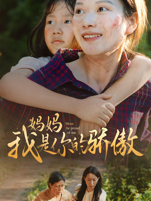 妈妈我是你的骄傲(80集) 妈妈我是你的骄傲(80集)爆款热门短剧