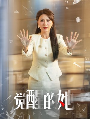 觉醒的她(40集) 觉醒的她(40集)热门短剧追不停