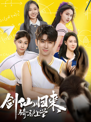 剑仙归来,骑驴上学(73集) 剑仙归来,骑驴上学(73集)怎么看全集