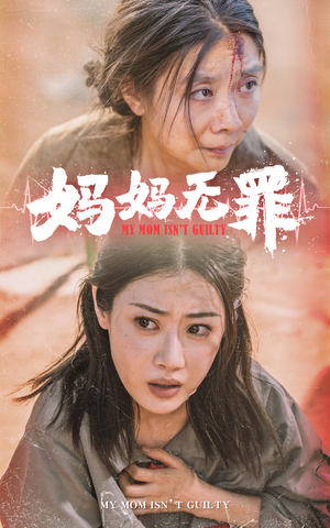 妈妈无罪(69集) 妈妈无罪(69集)独家资源免费看