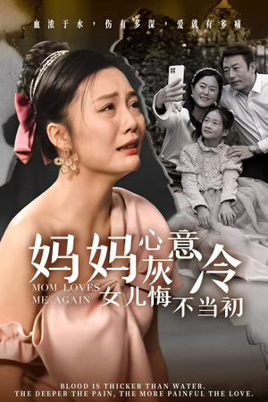 妈妈心灰意冷女儿悔不当初(30集) 妈妈心灰意冷女儿悔不当初(30集)百度在线观看