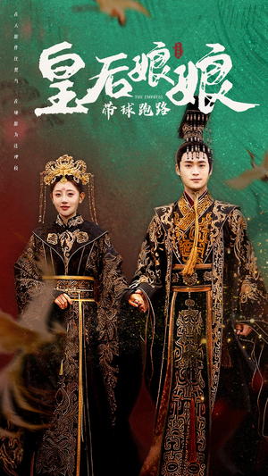 皇后娘娘带球跑路(61集) 皇后娘娘带球跑路(61集)简直不要太好看