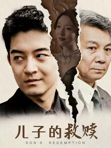 儿子的救赎(47集) 儿子的救赎(47集)短剧前十排行榜