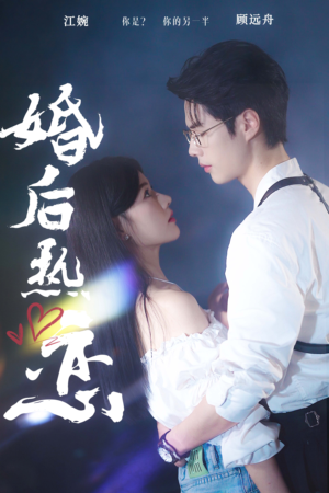 婚后热恋(36集) 婚后热恋(36集)上热门短剧